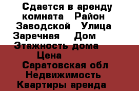 Сдается в аренду комната › Район ­ Заводской › Улица ­ Заречная  › Дом ­ 32 › Этажность дома ­ 5 › Цена ­ 5 000 - Саратовская обл. Недвижимость » Квартиры аренда   